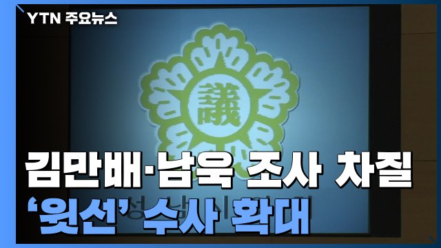 김만배·남욱 조사 이틀째 차질...'윗선' 수사 확대 / YTN