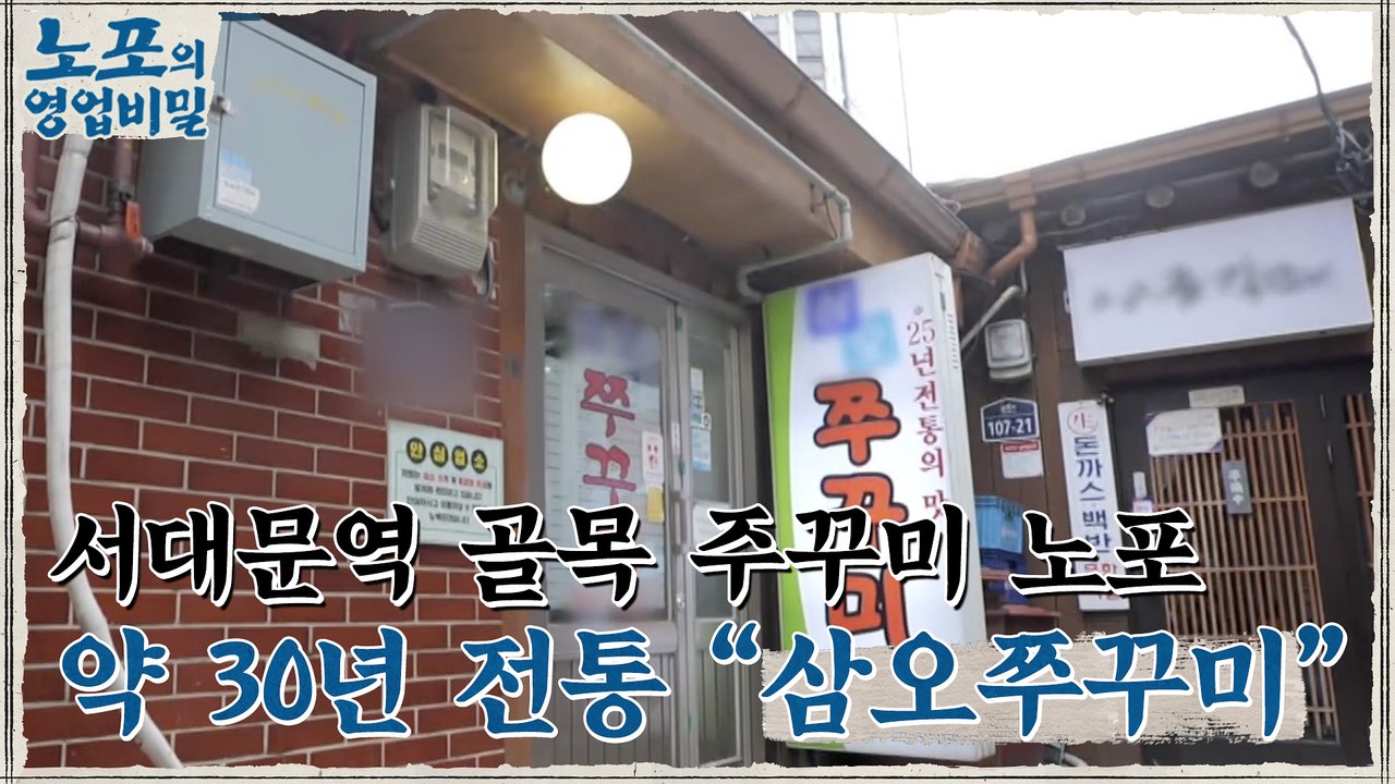 [노포의 영업비밀 맛집 정보] 직장인들의 입맛을 사로잡은 주꾸미! 10회 '삼오쭈꾸미'