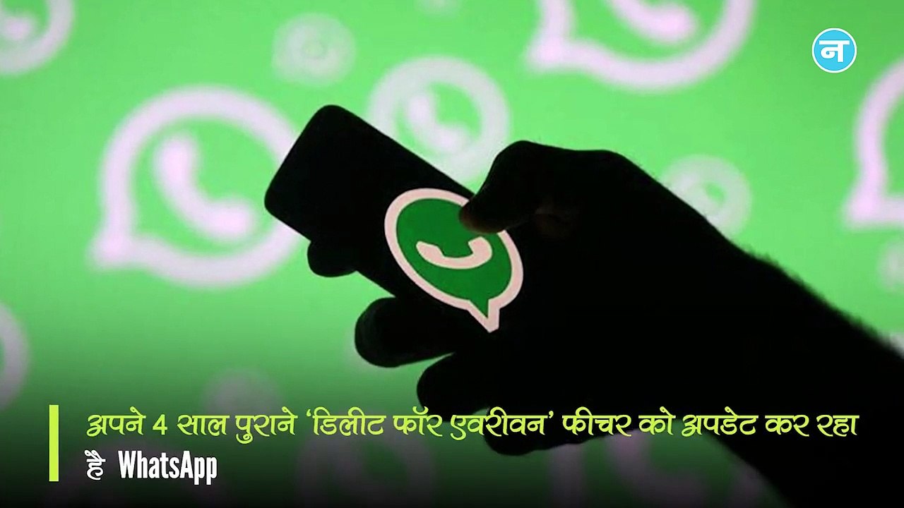 WhatsApp ने 'डिलीट फॉर एवरीवन' फीचर को किया अपडेट? अब आप जब चाहे तब डिलीट करें अपना भेजा हुआ मैसेज!