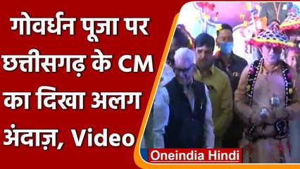 Chhattisgarh: CM Bhupesh Bhagel ने Goverdhan Puja पर बजाया वाघ यंत्र | #Shorts | वनइंडिया हिंदी