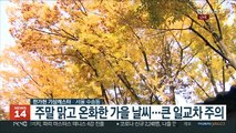 [날씨] 맑고 포근한 주말…다음주 초겨울 추위 찾아와