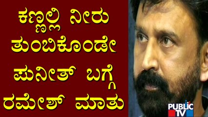 Ramesh Aravind Becomes Emotional Remembering Puneeth Rajkumar