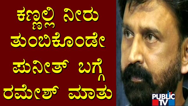 Ramesh Aravind Becomes Emotional Remembering Puneeth Rajkumar