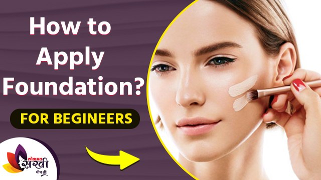 मेकअप करण्याची योग्य पद्धत तुम्हाला माहिती आहे का? How to Apply Foundation for Beginners |DIY Makeup