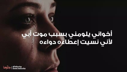 أخواني يلومني بسبب موت أبي لأني نسيت إعطاءه دواءه