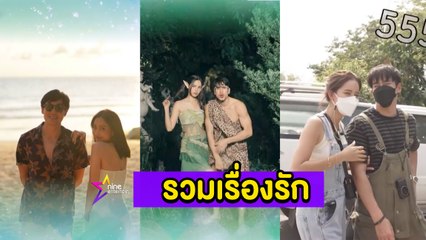 รวมเรื่องรัก : โบว์-อาเล็ก” หวานจนอดลุ้นไม่ได้