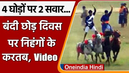 Punjab: Amritsar में Bandi Chhor Divas, निहंग सिखों ने दिखाए करतब | #Shorts | वनइंडिया हिंदी