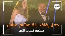 حفل زفاف ابنة هشام عباس بحضور نجوم الفن