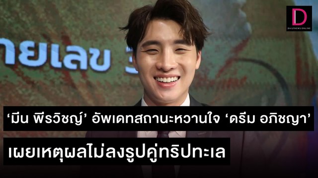 ‘มีน พีรวิชญ์’ อัพเดทสถานะหวานใจ ‘ดรีม อภิชญา’ เผยเหตุผลไม่ลงรูปคู่ทริปทะเล | 06/11/64 เดลินิวส์