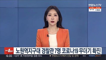 노원역지구대 경찰관 7명 코로나19 무더기 확진