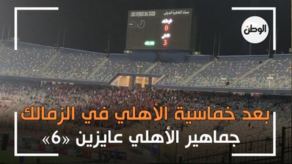 جماهير الأهلي تهتف بعد الهدف الثالث..  (عايزين ٦)
