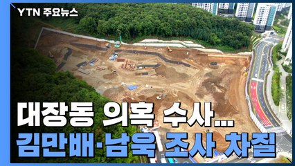 김만배·남욱 조사 이틀째 차질...'윗선' 수사 확대 / YTN