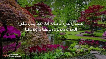 حلمت أنني في بستان كبير