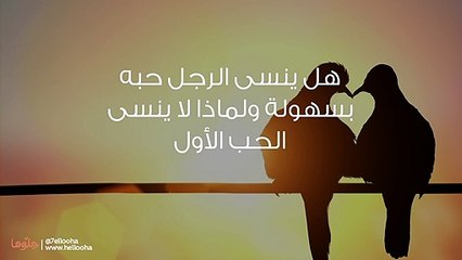 كيف يمكنني أن أنسى حبي الأول وأعيش حياتي