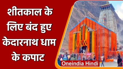 Kedarnath Dham के कपाट शीतकाल के लिए बंद, Badrinath में इस दिन तक होंगे दर्शन | वनइंडिया हिंदी