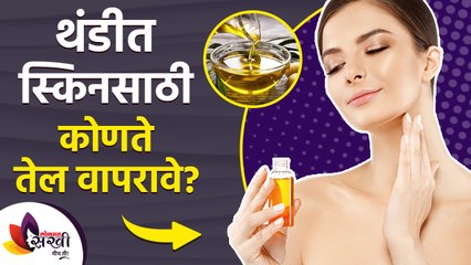 थंडीत स्किनसाठी कोणते तेल वापरावे | Which Oil is Best for Skin in Winter | WInter Skin Care Routine