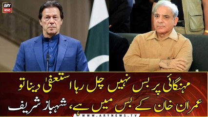 Mehngai Par Bas Nahi Chal Raha Isteefa Dena To Imran Khan Kay Bas Mae Hai, Shehbaz Sharif