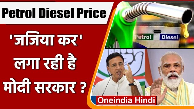 Petrol Diesel Price: पेट्रोल-डीजल पर ‘जजिया कर’ लगा रही हैं Modi और खट्टर सरकार ? | वनइंडिया हिंदी