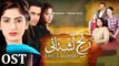 Ranj-e-Ashnai OST | Sahir Ali Bagga | Fareha Perveiz | Full Ost
