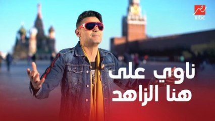 رامز جلال بيتوعد لهنا الزاهد قبل المقلب في رامز تحت الصفر