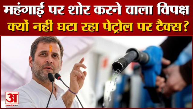 Petrol-Diesel Price Today: तेल के दाम क्यों नहीं घटा रही Congress Led Govt। Petrol-Diesel Price News