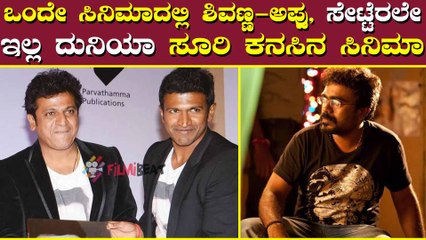 ಶಿವಣ್ಣ, ಅಪ್ಪುಗೆ ಕಥೆ  ರೆಡಿ ಮಾಡಿದ್ರು ದುನಿಯಾ ಸೂರಿ.. ಅದ್ರೆ..?