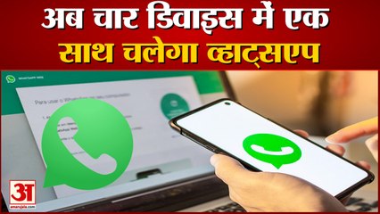 Whatsapp new update: अब चार डिवाइस में एक साथ चला सकेंगे व्हाट्सएप। whatsapp multiple devices
