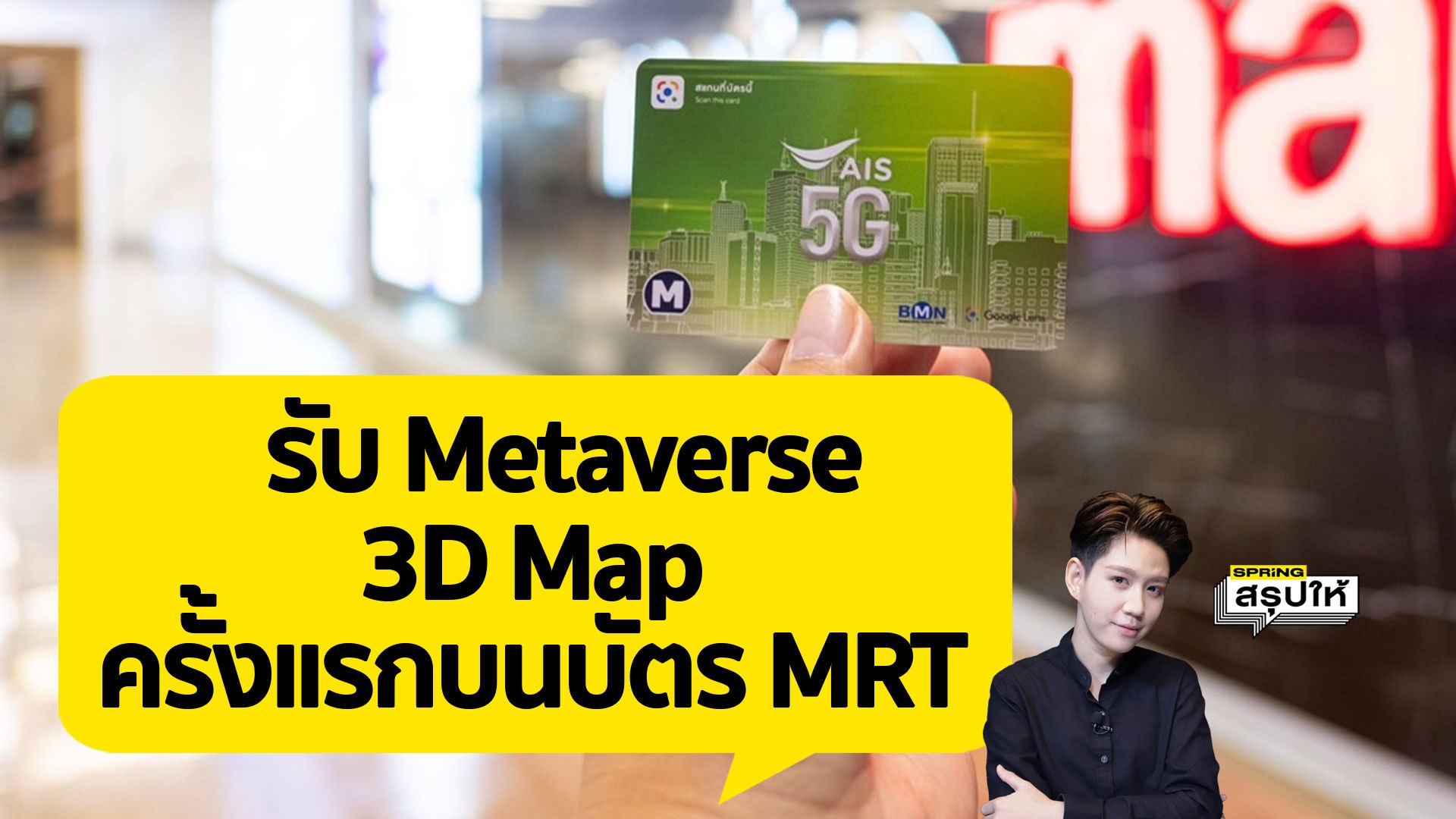 รับกระแส Metaverse  MRT ร่วม AIS Google เนรมิต แผนที่ 3 มิติ ไว้ในมือคุณ