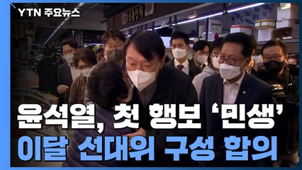 윤석열, 첫 행보는 '민생'...이준석과 이달 선대위 구성 합의 / YTN