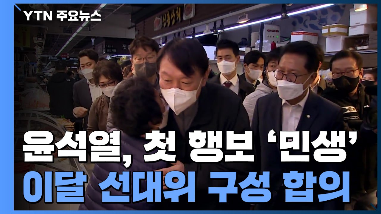 윤석열, 첫 행보는 '민생'...이준석과 이달 선대위 구성 합의 / YTN