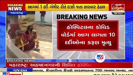 10 covid patients die due to fire in Ahmednagar Civil Hospital, Maharashtra _ TV9News