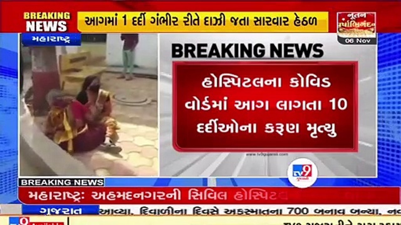 10 covid patients die due to fire in Ahmednagar Civil Hospital, Maharashtra _ TV9News