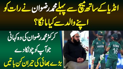 India Ke Sath Match Se Pehley Mohammad Rizwan Ne Raat Ko Apne Walid Se Kya Manga? Dilchasp Batain