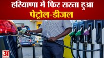 Haryana Petrol Diesel Price Today| हरियाणा में फिर पेट्रोल-डीजल की कीमतों में कटौती, इतना हुआ सस्ता