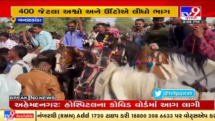 ભાઈબીજના દિવસે મુડેઠા ગામે યોજાઈ અશ્વદોડ , Banaskantha _ Tv9GujaratiNews