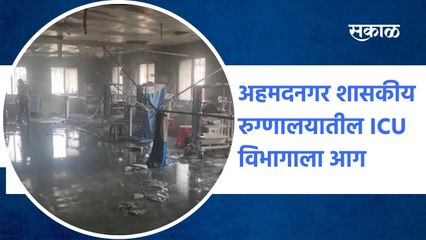 Ahmednagar: अहमदनगर शासकीय रुग्णालयातील ICU विभागाला आग