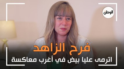 فرح الزاهد «اترمى عليّ بيض في معاكسة.. واتخانقت مع أختي على علبة زبادي»