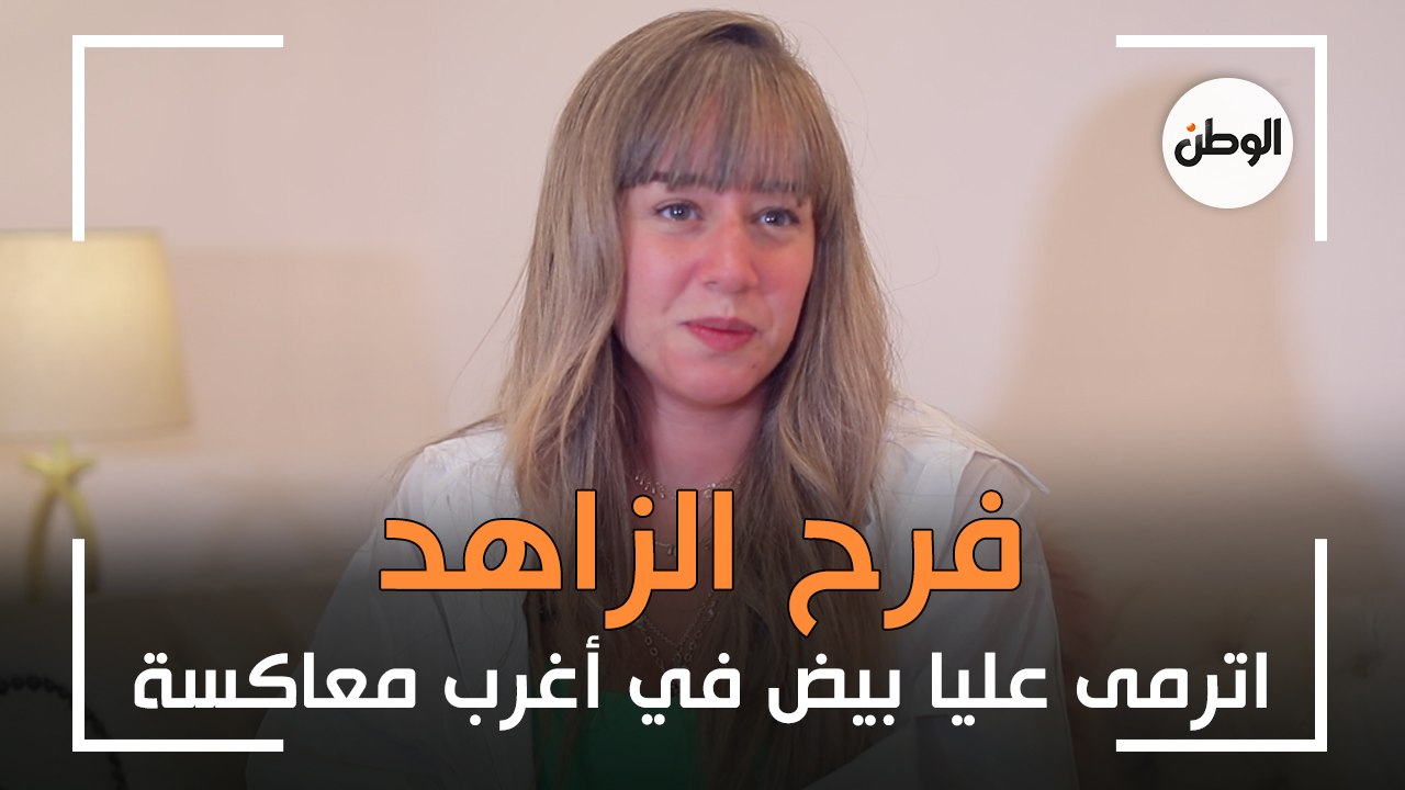 فرح الزاهد «اترمى عليّ بيض في معاكسة.. واتخانقت مع أختي على علبة زبادي»