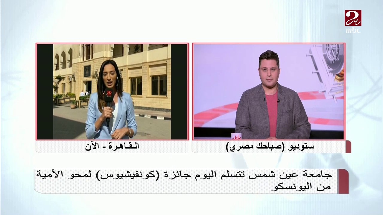 جامعة عين شمس تتسلم جائزة كونفيشيوس لمحو الأمية من اليونسكو