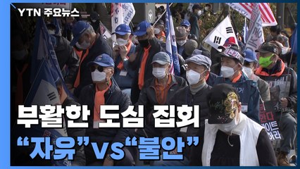 '위드코로나' 첫 주말, 부활한 도심 집회..."자유"vs"불안" / YTN