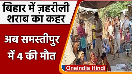 Bihar Liquor Deaths: नहीं थम रहा जहरीली शराब का कहर, अब Samastipur  में 4 की मौत | वनइंडिया हिंदी