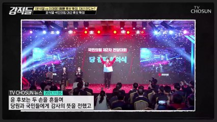 당원 투표 압승! ‘윤석열’ 국민의힘 대선 후보 확정 TV CHOSUN 211106 방송