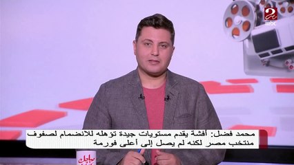 محمد فضل: أتوقع عودة محمد شريف لقائمة منتخب مصر.. وأفشة لم يصل إلى أعلى فورمة