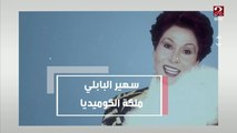 ردود أفعال واسعة على مرض الفنانة سهير البابلي.. ودعوات الجماهير تكتسح السوشيال ميديا