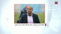 طارق مصطفى: تغييرات موسيماني أعادت الزمالك للمباراة مرة أخرى واستطاع تقليص فارق النتيجة