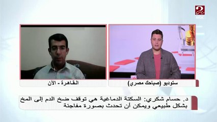 الساعات الذهبية لشفاء مريض الجلطة الدماغية والفرق بينها وبين السكتة.. نصائح ومعلومات مهمة من د. حسام شكري