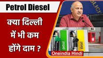 Petrol Diesel Price: दिल्ली में कम होंगे Petrol Price ? क्या बोले Manish Sisodia ? | वनइंडिया हिंदी