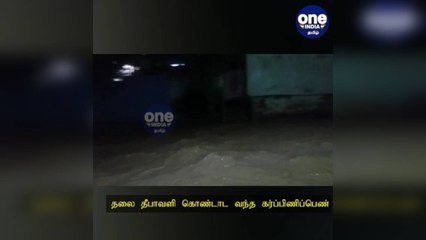 தலை தீபாவளி கொண்டாட ஊருக்கு வந்த கர்ப்பிணி... வெள்ளத்தில் சிக்கி பலியான சோகம்!