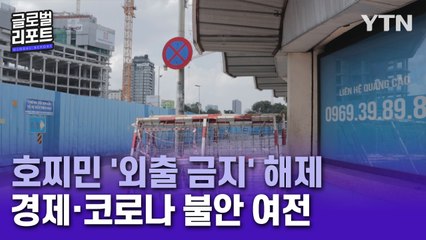 '외출 전면 금지' 해제한 호찌민…경제 불안·코로나 확산 우려 여전 / YTN