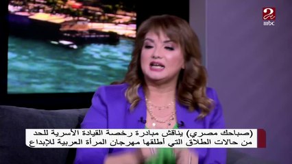 د. آمال إبراهيم تشرح يعني إيه رخصة قيادة أسرية.. وإيه شروط الحصول عليها